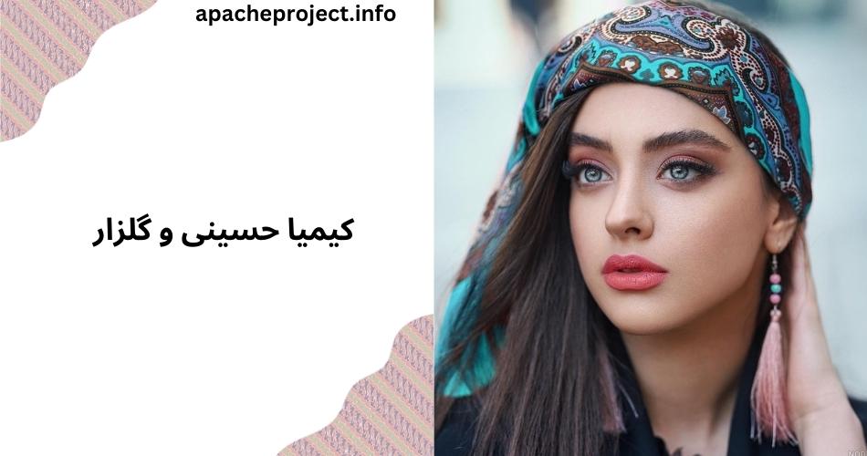 کیمیا حسینی و گلزار