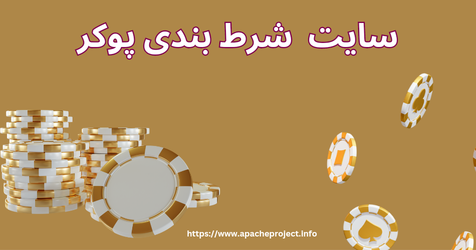 سایت شرط بندی پوکریست