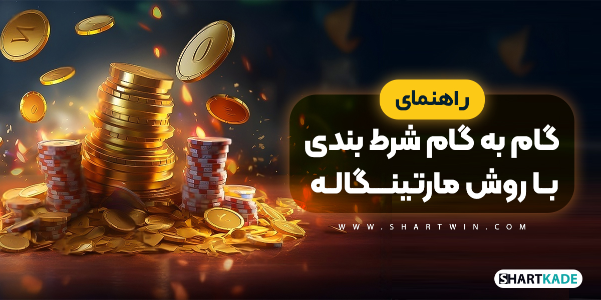 راهنمای گام به گام شرط بندی با روش مارتینگاله