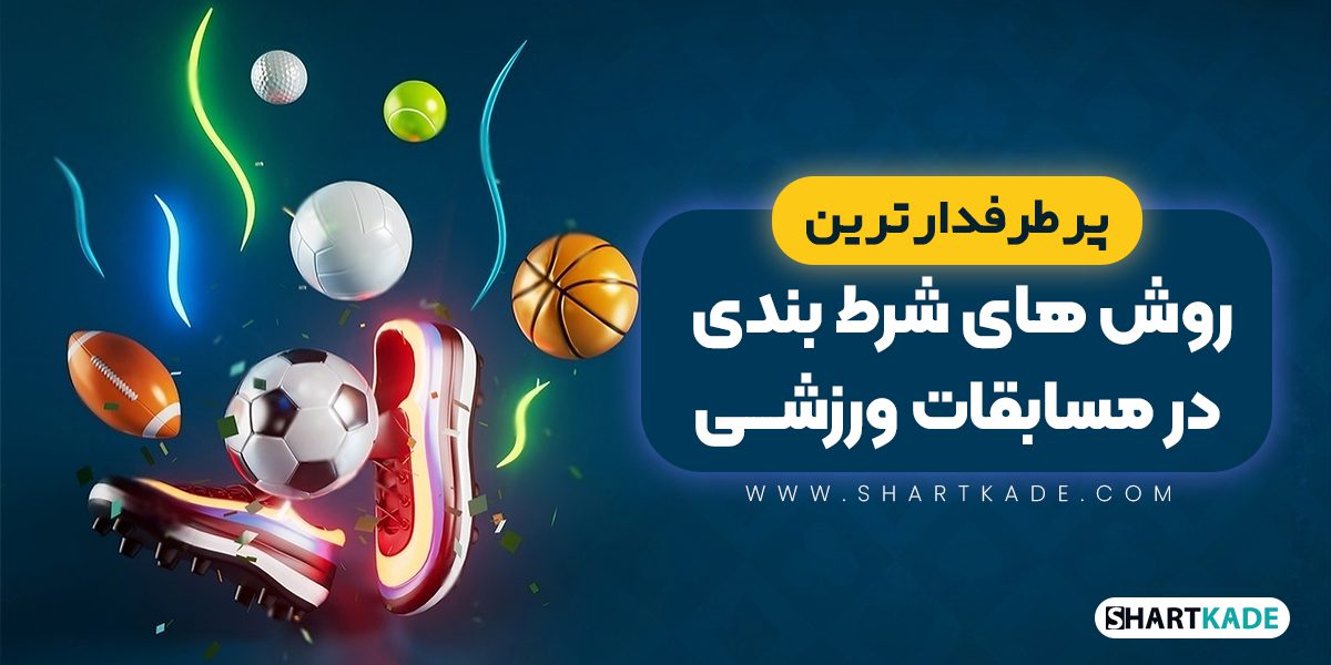 پر طرفدارترین روش های شرط بندی در مسابقات ورزشی