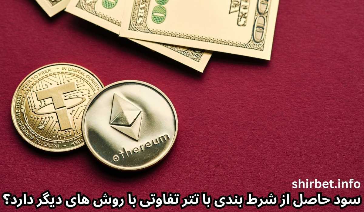 سود حاصل از شرط بندی با تتر تفاوتی با روش های دیگر دارد؟