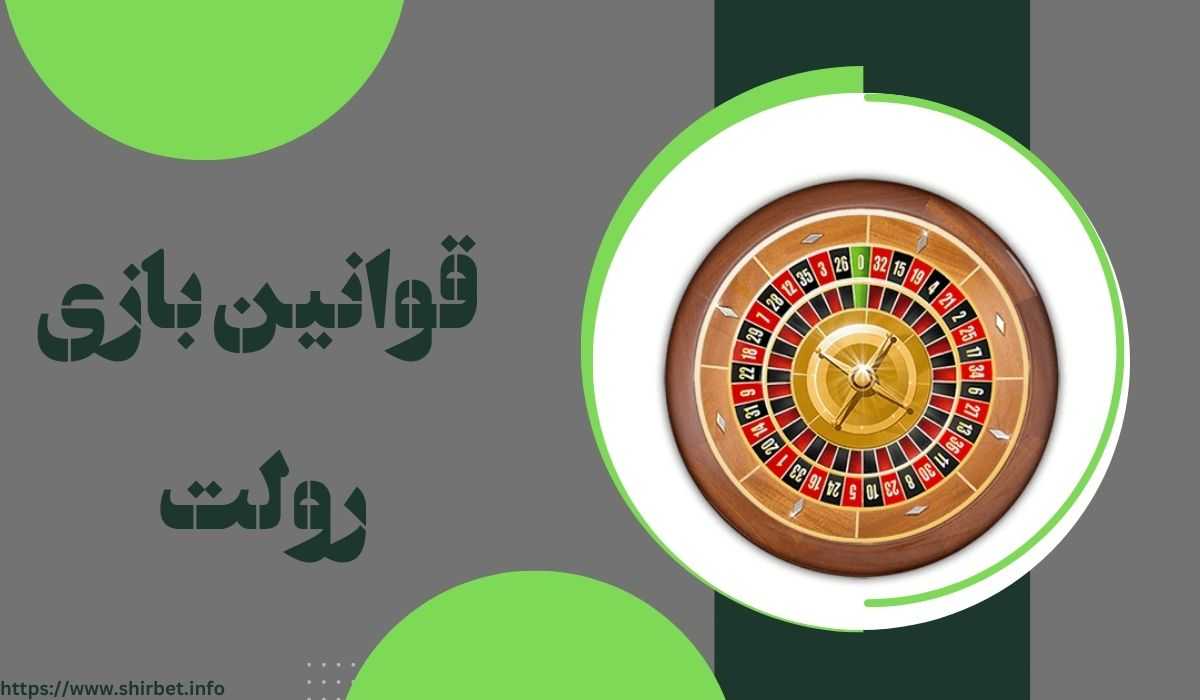 بازی رولت چه قوانینی دارد؟