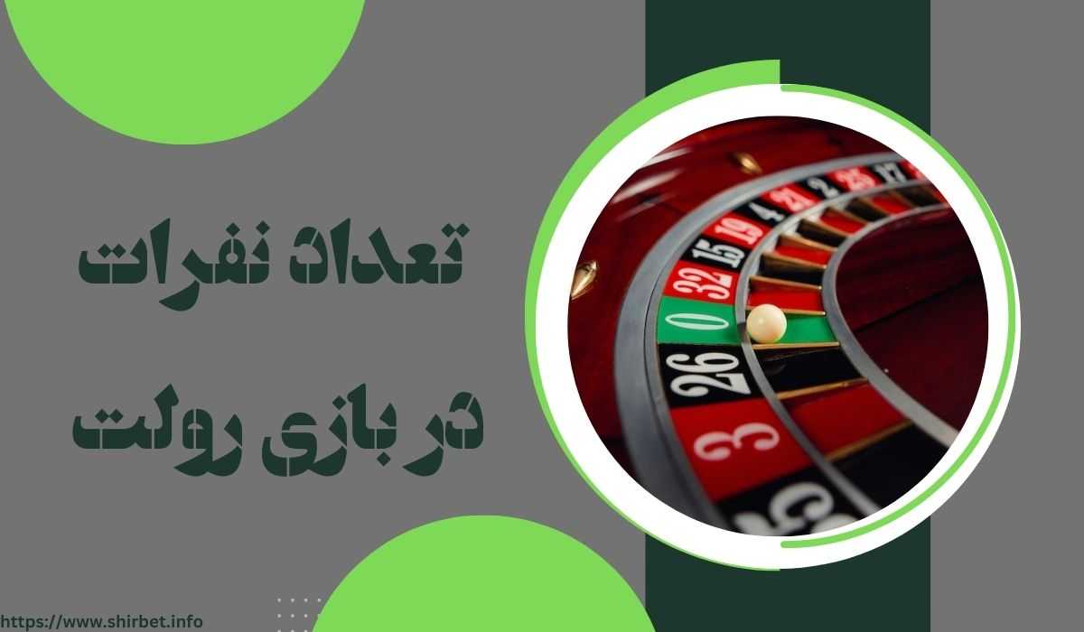 تعداد نفرات این بازی چقدر است؟