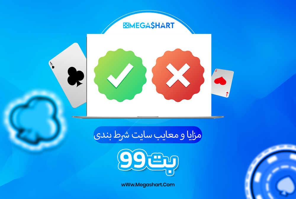 سایت شرط بندی بت 99 Bet99 - مگاشرط سایت بت 99