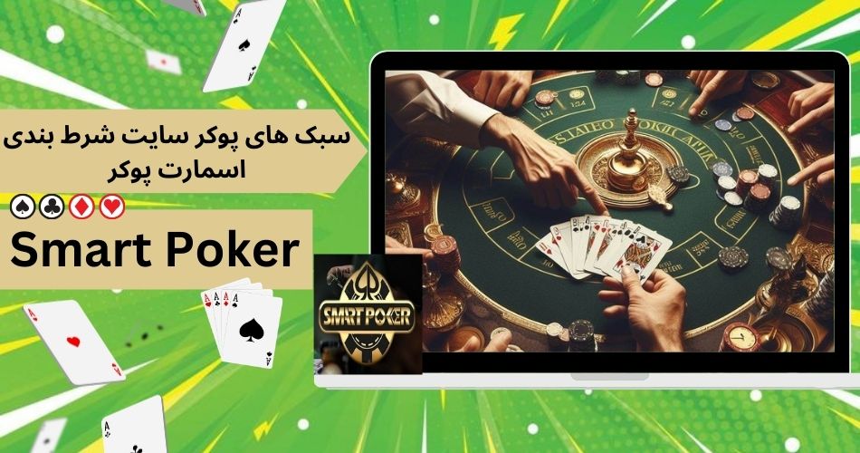 سبک های پوکر سایت شرط بندی اسمارت پوکر