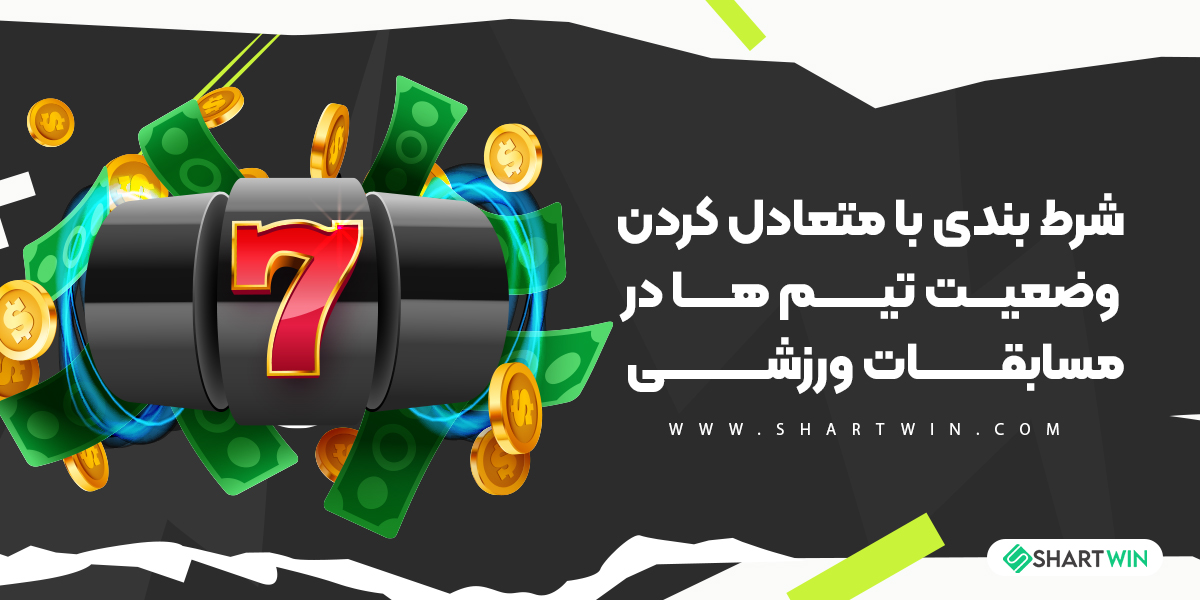 شرط بندی با متعادل کردن وضعیت تیم ها در مسابقات ورزشی