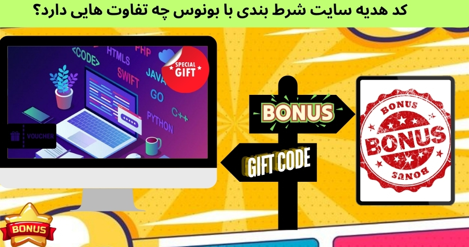 کد هدیه سایت شرط بندی با بونوس چه تفاوت هایی دارد؟