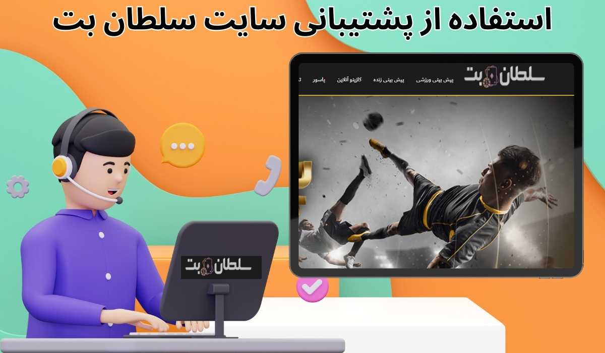 استفاده از پشتیبانی سایت سلطان بت