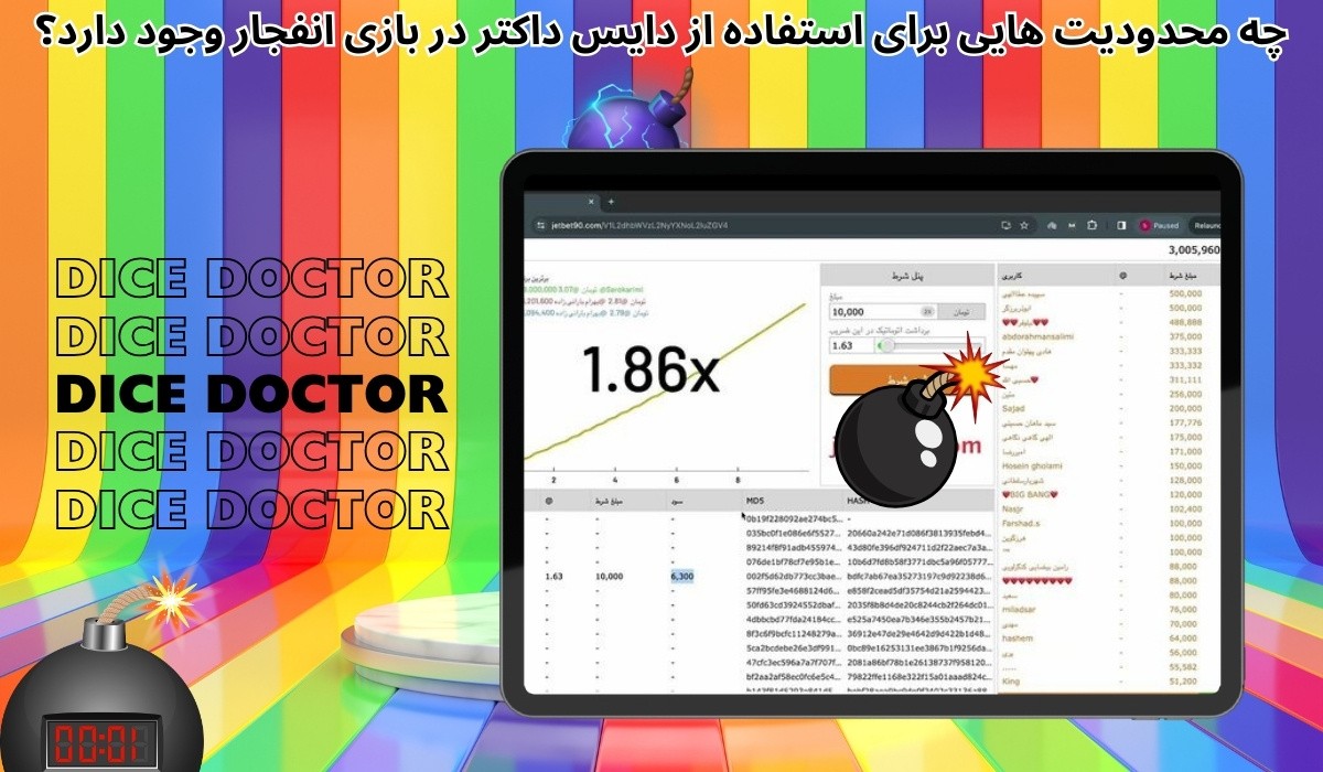 چه محدودیت‌ هایی برای استفاده از دایس داکتر در بازی انفجار وجود دارد؟