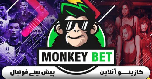 ورود به سایت مانکی بت MONKEY BET