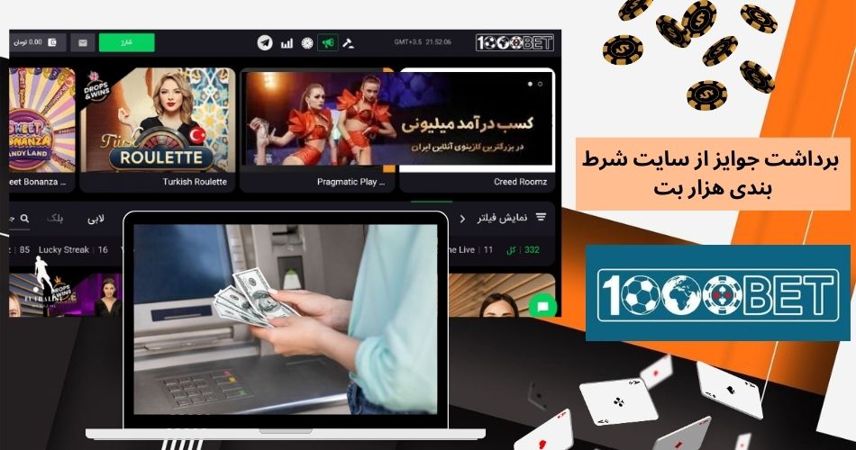 روش های برداشت جوایز از سایت شرط بندی هزار بت