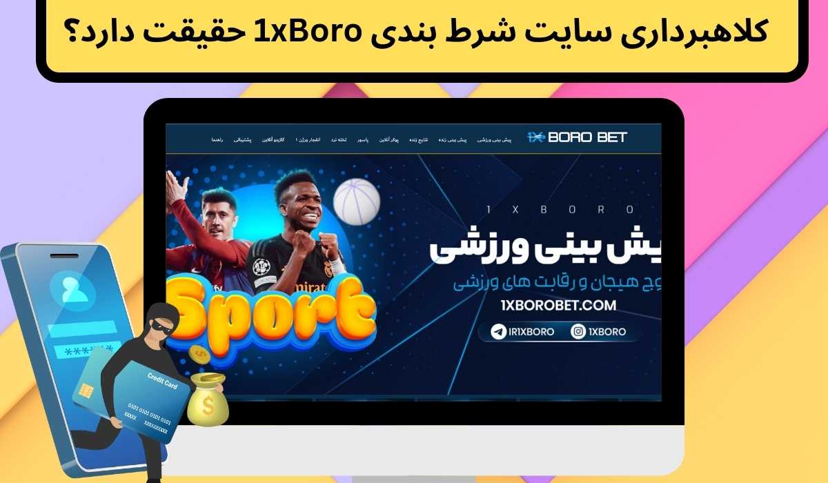 کلاهبرداری سایت شرط بندی 1xBoro حقیقت دارد؟