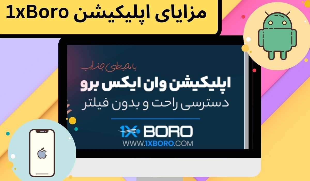 مزایای اپلیکیشن 1xBoro