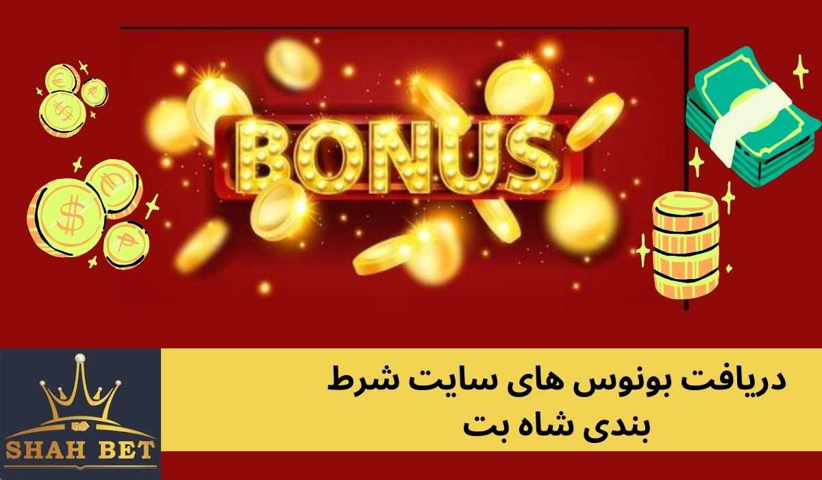 دریافت بونوس های سایت شرط بندی شاه بت