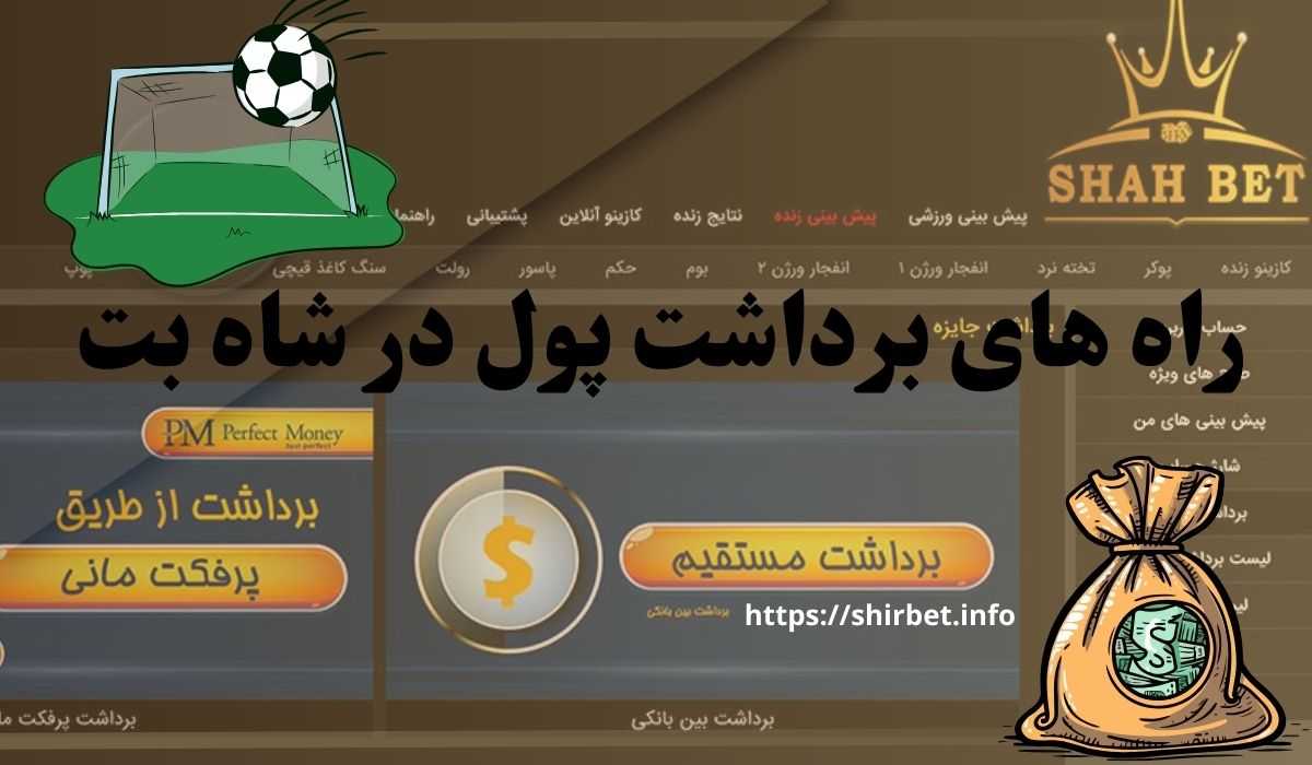 راه های برداشت پول در شاه بت