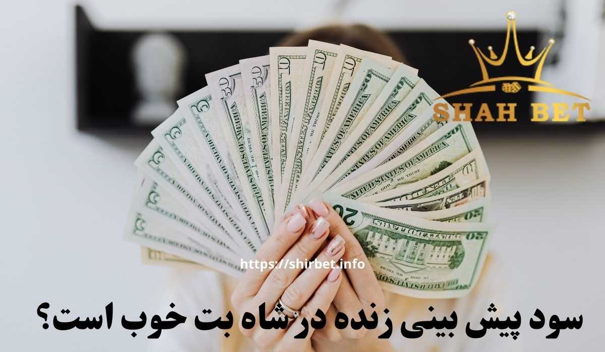 سود پیش بینی زنده در شاه بت خوب است؟