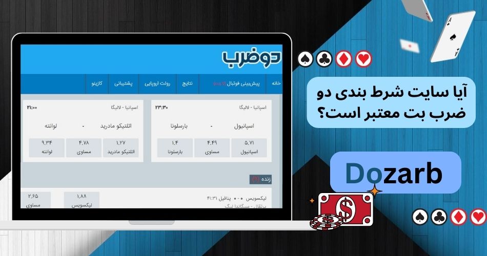 آیا سایت شرط بندی دو ضرب بت معتبر است؟