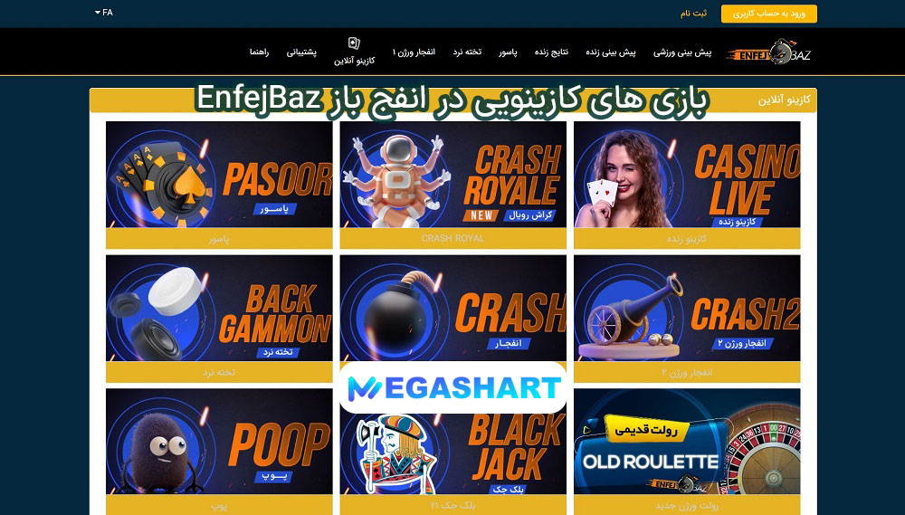 بازی های کازینویی در انفج باز EnfejBaz - مگاشرط بازی های کازینویی در انفج باز EnfejBaz