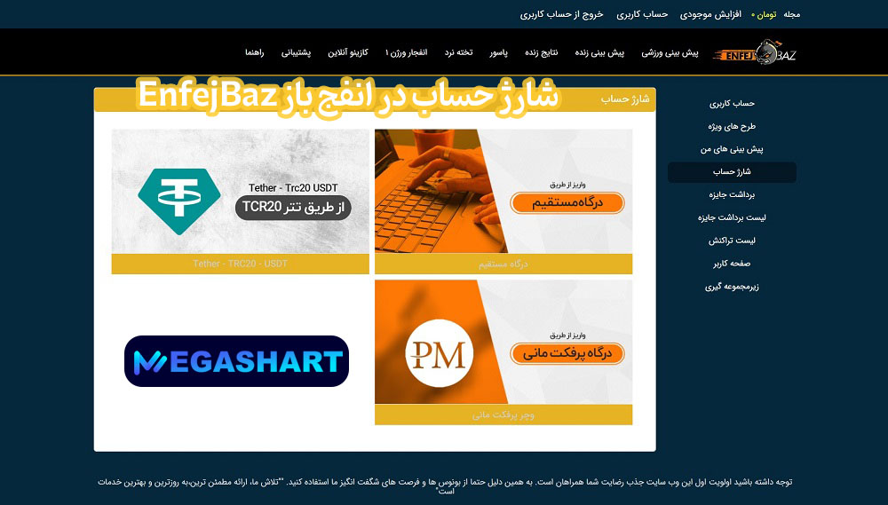 شارژ حساب در انفج باز EnfejBaz - مگاشرط شارژ حساب در انفج باز EnfejBaz