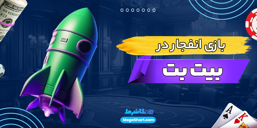 بازی انفجار در بیت برد - مگاشرط بازی انفجار در بیت برد