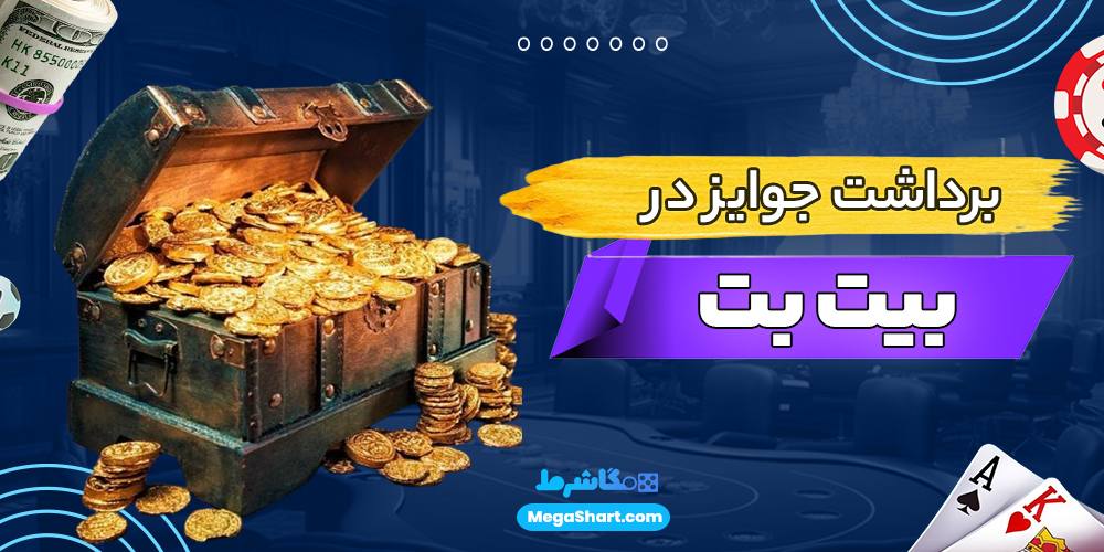 برداشت جوایز در بیت بت - مگاشرط برداشت جوایز در بیت بت