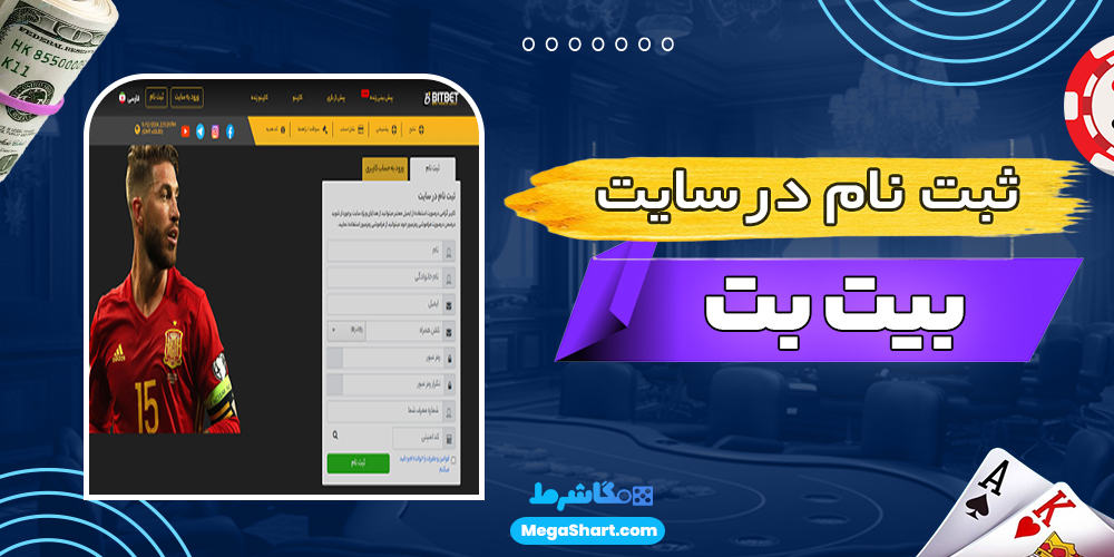 ثبت نام در سایت بیت بت - مگاشرط ثبت نام در سایت بیت بت