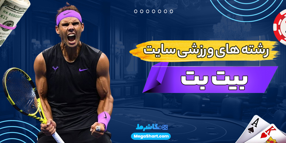 رشته های ورزشی سایت بیت بت - مگاشرط رشته های ورزشی سایت بیت بت