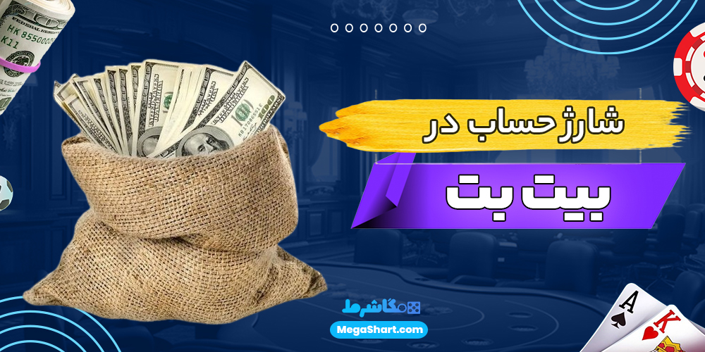 شارژ حساب در بیت بت - مگاشرط شارژ حساب در بیت بت