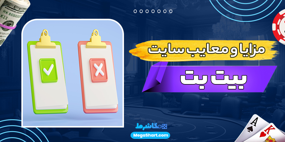 مزایا و معایب سایت بیت بت - مگاشرط مزایا و معایب سایت بیت بت