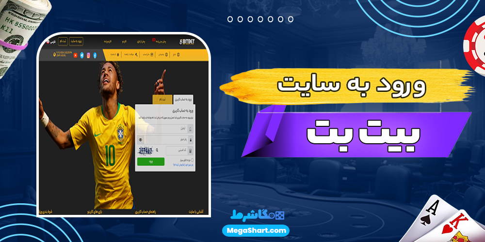 ورود به سایت بیت بت - مگاشرط ورود به سایت بیت بت