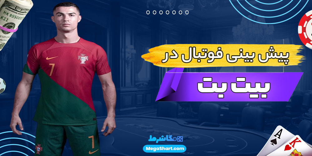پیش بینی فوتبال در بیت بت - مگاشرط پیش بینی فوتبال در بیت بت