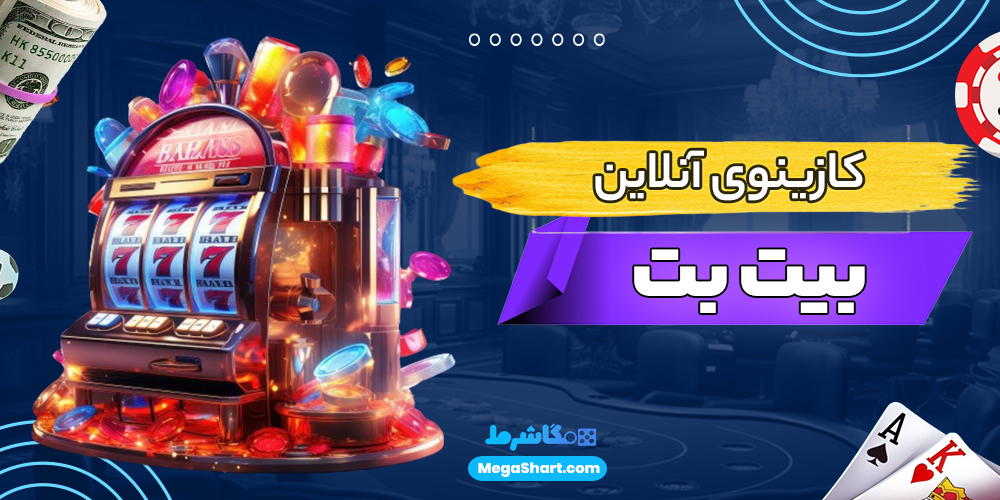 کازینوی آنلاین بیت بت - مگاشرط کازینوی آنلاین بیت بت