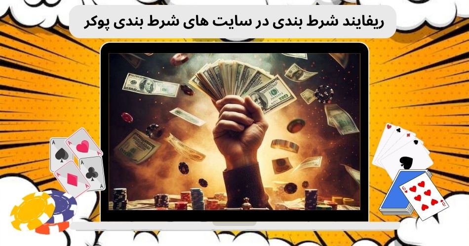 احراز هویت در سایت شرط بندی پوکر نیاز است؟