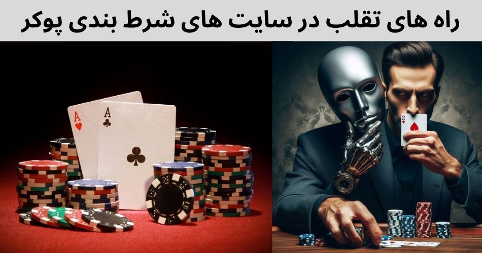 معرفی مطرح ترین سایت های شرط بندی پوکر خارجی