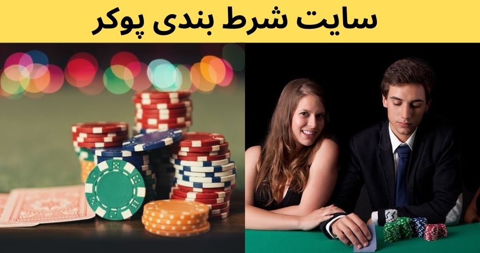 انواع بونوس های سایت شرط بندی پوکر