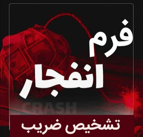 ترفند موفقیت در بازی انفجار،ربات ضریب بازی انفجار،آموزش برد در بازی انفجار بازی انفجار و 7 عواملی که باعث می شود برنده شوید