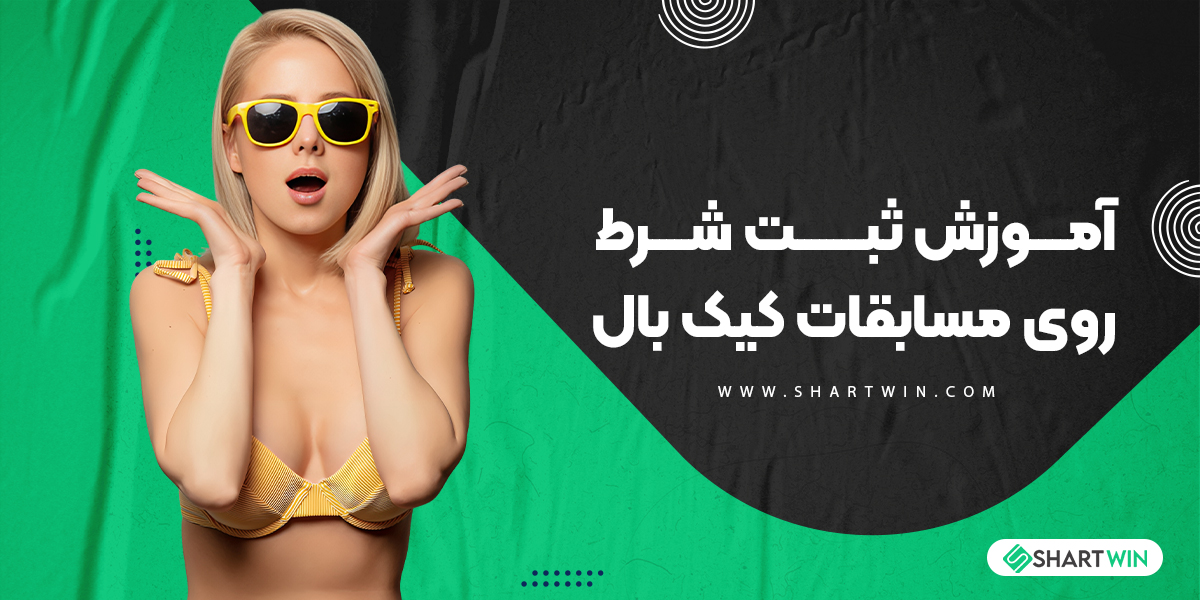 آموزش ثبت شرط روی مسابقات کیک بال