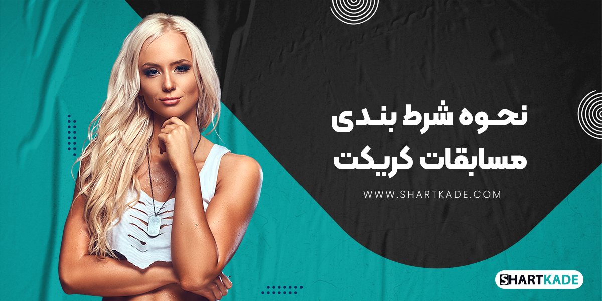 نحوه شرط بندی مسابقات کریکت