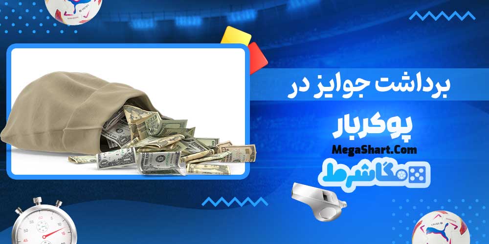 برداشت جوایز در پوکربار