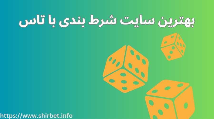 شرط بندی با تاس