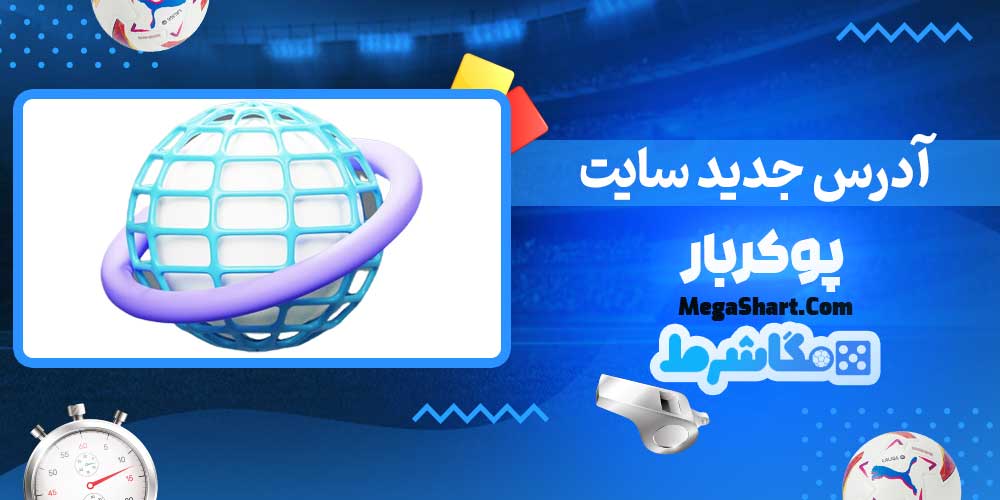 آدرس جدید سایت پوکربار - مگاشرط آدرس جدید سایت پوکربار