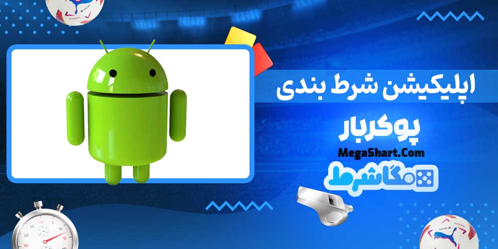 اپلیکیشن شرط بندی پوکربار - مگاشرط اپلیکیشن شرط بندی پوکربار