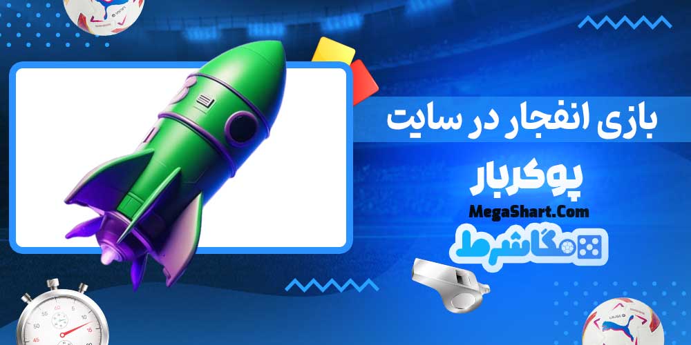 بازی انفجار در سایت پوکربار - مگاشرط بازی انفجار در سایت پوکربار