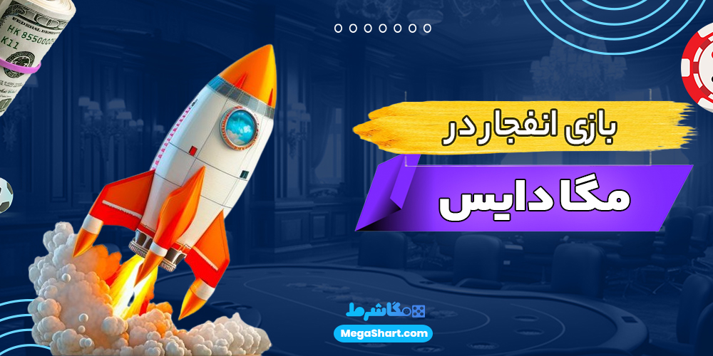 بازی انفجار در مگا دایس - مگاشرط بازی انفجار در مگا دایس