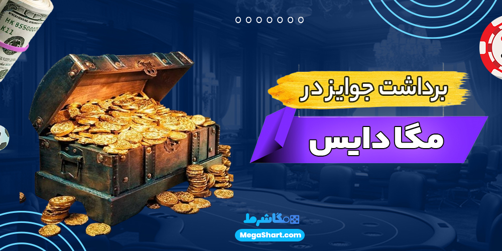 برداشت جوایز در مگا دایس - مگاشرط برداشت جوایز در مگا دایس