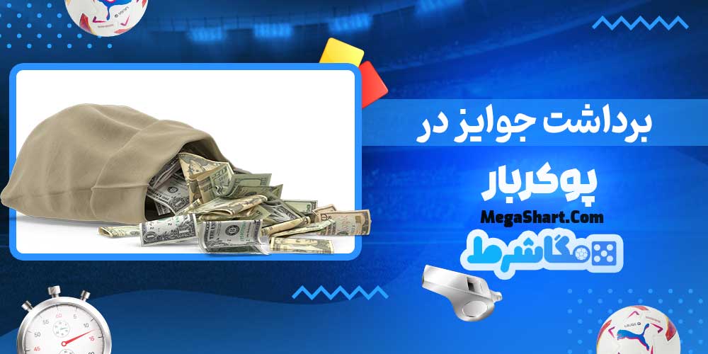برداشت جوایز در پوکربار - مگاشرط برداشت جوایز در پوکربار