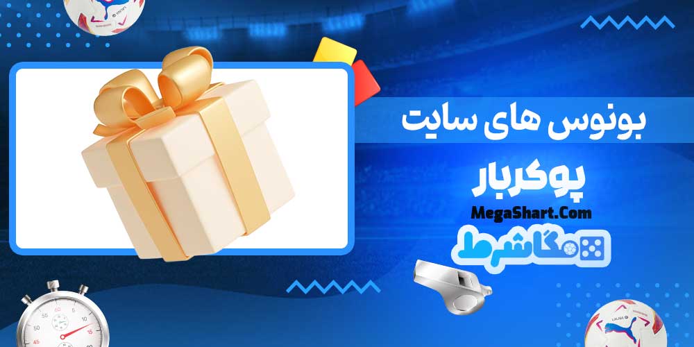 بونوس های سایت پوکربار - مگاشرط بونوس های سایت پوکربار