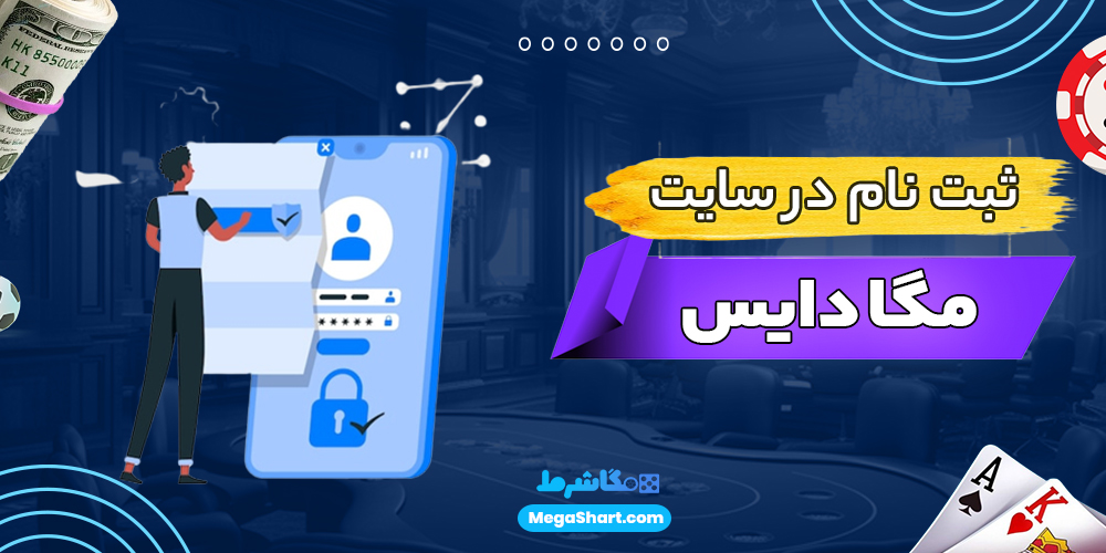 ثبت نام در سایت مگا دایس - مگا دایس ثبت نام در سایت مگا دایس