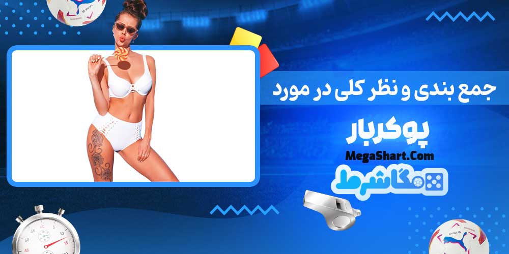 جمع بندی و نظر کلی در مورد پوکربار - مگاشرط جمع بندی و نظر کلی در مورد پوکربار