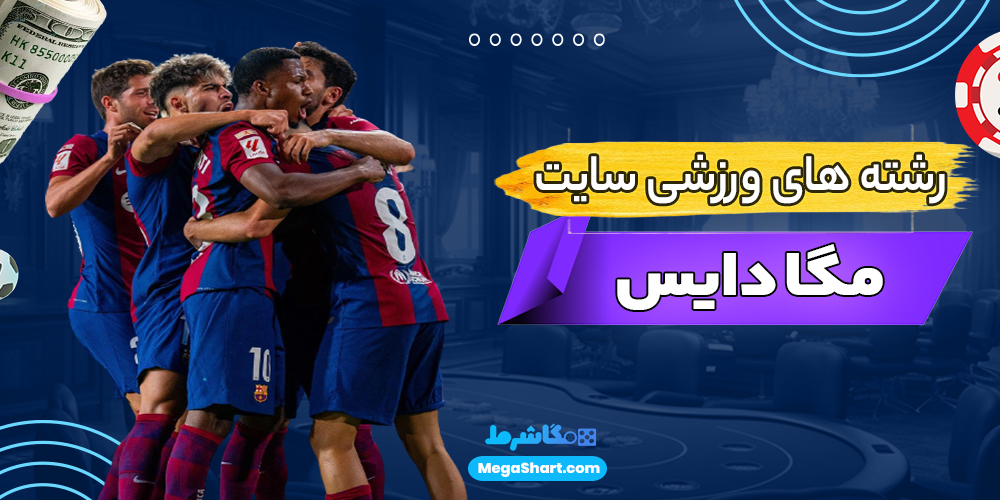 رشته های ورزشی سایت مگا دایس - مگاشرط رشته های ورزشی سایت مگا دایس